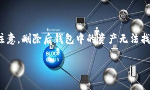 baioti如何在Tokenim中导入和创建新钱包/baioti
Tokenim, 创建钱包, 导入钱包, 数字货币/guanjianci

### 内容大纲

1. **简介**
   - Tokenim是什么？
   - 钱包的概念及其重要性
   - 本文目标及适用对象

2. **Tokenim的功能和优势**
   - 安全性
   - 用户友好界面
   - 多种数字货币支持
   - 备份和恢复功能

3. **创建新钱包的步骤**
   - 下载和安装Tokenim应用
   - 创建钱包的详细步骤
   - 设置密码和备份短语

4. **导入现有钱包的步骤**
   - 导入钱包的必要性
   - 支持的导入格式
   - 步骤详解

5. **Tokenim钱包的管理**
   - 如何查看余额
   - 如何发送和接收数字货币
   - 如何进行安全设置

6. **常见问题解答**
   - 钱包被锁定该怎么办？
   - 如果丢失备份短语会发生什么？
   - 如何确保Tokenim私钥的安全？
   - Tokenim是否支持硬件钱包？
   - 如何联系Tokenim支持团队？
   - 如何删除Tokenim中的钱包？

---

### 正文内容

#### 1. 简介

随着数字货币的普及，越来越多的人开始关注如何管理他们的数字资产。而数字钱包作为持有和转移这些资产的重要工具，其使用也愈发频繁。Tokenim是一款功能强大的数字钱包应用，能够为用户提供安全、便捷的数字货币管理服务。

在本文中，我们将深入探讨Tokenim的使用方式，特别是如何创建新钱包和导入现有钱包。这对那些刚进入数字货币领域的用户或希望更换钱包的用户尤其重要。

#### 2. Tokenim的功能和优势

Tokenim不仅提供了基本的钱包功能，还集成了一些重要的特性，让用户体验更加流畅和安全。

- **安全性**: Tokenim使用行业领先的加密技术来保护用户资产。此外，应用定期进行安全更新，以应对不断变化的网络环境。
  
- **用户友好界面**: 无论是技术小白还是经验丰富的用户，都能轻松上手Tokenim的使用。界面设计简洁直观，大大提升了用户体验。

- **多种数字货币支持**: Tokenim支持多种主流和小众数字货币，用户可以在同一个平台上轻松管理不同类型的资产。

- **备份和恢复功能**: Tokenim提供了便捷的备份和恢复选项，以确保用户能在丢失设备或应用崩溃时，依然可以找回他们的数字资产。

#### 3. 创建新钱包的步骤

下面将详细介绍如何在Tokenim中创建新钱包的步骤。

1. **下载和安装Tokenim应用**: 首先，用户需要在智能手机应用商店（如苹果App Store或Google Play Store）中搜索Tokenim，进行下载和安装。
  
2. **创建钱包的详细步骤**:
   - 打开Tokenim应用，选择“创建新钱包”选项。
   - 按照指示逐步完成设置，包括创建一个强密码。

3. **设置密码和备份短语**:
   - 创建钱包后，Tokenim会生成一个备份短语。用户必须将其妥善保存，这对于后期恢复钱包非常重要。

#### 4. 导入现有钱包的步骤

导入现有钱包是许多用户需要了解的重要功能，尤其是对已拥有其他钱包的用户。

- **导入钱包的必要性**: 有些用户可能希望将已有的数字资产迁移到Tokenim内，或是简单地为了方便管理。

- **支持的导入格式**: Tokenim支持私钥和助记词两种导入方式。用户需要根据自己的需求选择合适的导入方式。

- **步骤详解**:
   - 打开Tokenim应用，选择“导入钱包”选项。
   - 输入私钥或助记词，点击确认导入。
   - 仔细检查余额是否准确，确保导入成功。

#### 5. Tokenim钱包的管理

创建和导入钱包后，管理钱包也是至关重要的，下面介绍几项常见的管理功能。

- **如何查看余额**: 用户可以在主界面快速查看当前钱包中的各种数字资产余额，Tokenim提供了清晰的余额展示。

- **如何发送和接收数字货币**: 
   - 发送：用户只需输入对方的地址和金额，确认信息后即可发送。
   - 接收：用户可以生成二维码或地址，便于其他用户为其转账。

- **如何进行安全设置**: 在设置中，用户可以开启双因素身份验证，更加增强钱包的安全性。此外，定期更换密码也是一个好的安全习惯。

#### 6. 常见问题解答

##### 钱包被锁定该怎么办？

如果出现钱包锁定的情况，用户首先应确认是否忘记密码或因输入错误次数过多而被锁定。在这样情况下，用户可以尝试使用备份短语进行恢复。Tokenim提供了便捷的恢复选项，只需在登录界面选择“恢复钱包”，输入备份短语即可。如果用户无法解决问题，建议联系Tokenim的客服，获取进一步帮助。

##### 如果丢失备份短语会发生什么？

备份短语是恢复钱包的唯一方式，丢失后将无法找回所有存储在该钱包中的数字资产。因此，用户在创建钱包时，务必将备份短语妥善保管，不要以数字形式存储在网络上。如果确实丢失备份短语，一切资产将无法访问，损失不可逆。

##### 如何确保Tokenim私钥的安全？

私钥是访问数字钱包的关键，确保私钥的安全至关重要。用户应避免将私钥存储在联网设备上，最好是使用纸质或硬件钱包进行安全存储。此外，定期检查Tokenim的安全更新并保持应用最新状态，也有助于保护私钥的安全。

##### Tokenim是否支持硬件钱包？

Tokenim应用目前暂时不支持直接连接硬件钱包，但用户可以通过先将硬件钱包资产导入Tokenim，来间接实现管理。将资产转移至Tokenim时，请务必确认网络安全，并保管好转移记录，以防错误。

##### 如何联系Tokenim支持团队？

如果用户在使用Tokenim过程中遇到问题，可以通过应用内的客服选项或Tokenim官网找到联系方式。支持团队通常会通过电子邮件或在线客服进行响应，根据用户的具体问题提供个性化解决方案。

##### 如何删除Tokenim中的钱包？

如果用户需要删除Tokenim中的某个钱包，可以通过钱包管理选项进行操作。在确保该钱包中没有余额后，用户可选择“删除”功能。请注意，删除后钱包中的资产无法找回，务必谨慎操作。

以上是关于Tokenim导入和创建钱包的详细指南与常见问题解答。希望本文能帮助用户更好地管理他们的数字资产。
