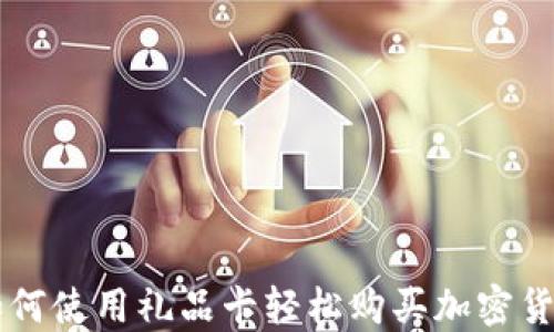 
如何使用礼品卡轻松购买加密货币