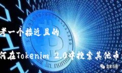 思考一个接近且的如何在Tokenim 2.0中搜索其他币种