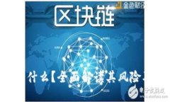 Sotoken是什么？全面解读其风险及防范措施