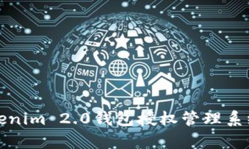 : 全面解析Tokenim 2.0钱包授权管理系统的功能与应用