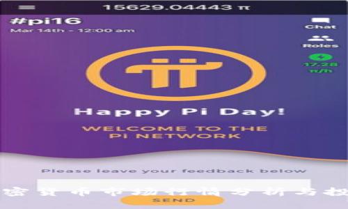 今日加密货币市场行情分析与投资指南