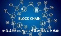 如何在TokenIM 2.0中添加钱包公钥地址