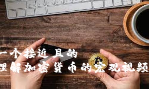 思考一个接近且的  
如何理解加密货币的宏观视频分析？