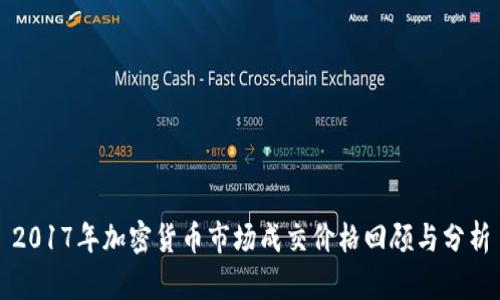 2017年加密货币市场成交价格回顾与分析