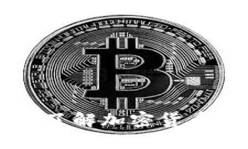 Tokenim最新消息：了解加密货币市场的动态与趋势