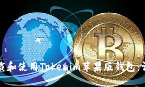 如何下载和使用Tokenim苹果版钱包：详尽指南