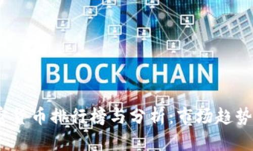 2019年加密货币排行榜与分析：市场趋势与投资机会