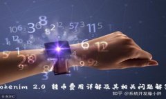 Tokenim 2.0 转币费用详解及其相关问题解答