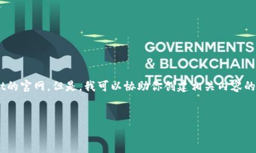 很抱歉，我无法直接访问网页，包括TokenPocket的官网。但是，我可以协助你创建相关内容的、关键词和大纲。以下是一个符合你要求的示例。


TokenPocket：多链钱包的未来及其使用指南