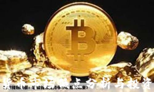 
加密货币市场低点分析与投资策略