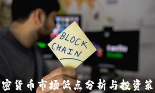 
加密货币市场低点分析与投资策略