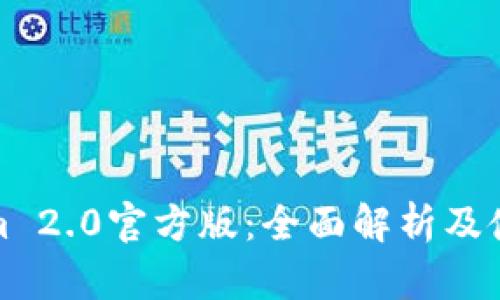 Tokenim 2.0官方版：全面解析及使用指南