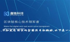 在这个数字货币时代中，转账是常见的操作，但