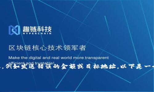 在这个数字货币时代中，转账是常见的操作，但在某些情况下，用户可能需要取消转账，例如发送错误的金额或目标地址。以下是一个关于“tokenim2.0转账怎么取消”的、相关关键词，以及大纲和内容主体的详尽构建。

如何取消Tokenim2.0转账？详细流程与注意事项