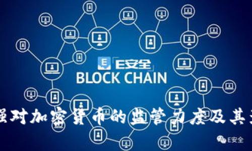 韩国加强对加密货币的监管力度及其影响分析