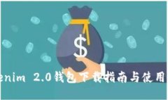 Tokenim 2.0钱包下载指南与使用教程