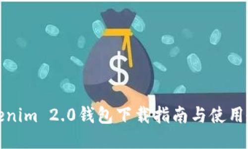 Tokenim 2.0钱包下载指南与使用教程