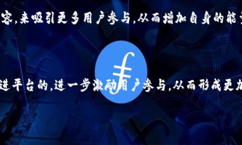    如何有效增加Tokenim的能量，提高平台活跃度  / 

 guanjianci  Tokenim, 能量, 提高活跃度, 积分  /guanjianci 

## 内容主体大纲

1. **引言**
   - Tokenim简介
   - 增加能量的重要性

2. **Tokenim能量的概念**
   - Tokenim能量定义
   - Tokenim能量对用户参与度的影响

3. **用户如何增加Tokenim的能量**
   - 参与平台活动
   - 邀请好友
   - 任务和挑战

4. **Tokenim的激励机制**
   - 积分和奖励系统
   - 任务完成后的能量提升

5. **社区互动与能量增加**
   - 社区讨论的价值
   - 互帮互助的机制

6. **成功的案例分析**
   - 高能量用户的特征
   - 有效策略分享

7. **常见问题解答**
   - 如何保持Tokenim能量？
   - Tokenim能量对我有何好处？
   - 如何处理Tokenim能量减少的情况？
   - 参与活动的最佳时机是什么？
   - 如何利用社交媒体增加Tokenim的能量？
   - Tokenim能量的未来趋势是什么？

## 引言

Tokenim是一个创新的区块链平台，通过用户的积极参与来实现生态系统的自我完善。能量作为衡量用户参与度的一个关键指标，不仅影响用户在平台的活跃性，还与用户的收益直接挂钩。因此，如何有效地增加Tokenim的能量，成为了每位用户和平台运营者共同关注的焦点。

## Tokenim能量的概念

### Tokenim能量定义

在Tokenim平台上，能量是一种基于用户行为的虚拟衡量标准。它用于反映用户在平台上的活跃度和参与度。用户的能量越高，意味着他们越积极地参与到平台的各项活动中。

### Tokenim能量对用户参与度的影响

能量不仅是用户在平台上获得奖励的基础，也是平台评估用户贡献的重要依据。高能量用户可以享受更丰富的服务和更高的收益回报，从而形成良性循环，吸引更多用户参与。

## 用户如何增加Tokenim的能量

### 参与平台活动

Tokenim鼓励用户参与各类活动，比如问答、投票和赛事。通过积极参与，用户不仅可以获得经验值，还可以提升自身的能量。

### 邀请好友

用户通过邀请好友注册和参与活动，可以获得额外的能量奖励。这种方式不仅增加了用户个人的能量，也有助于扩大Tokenim的用户基础。

### 任务和挑战

平台定期推出各种任务和挑战，用户完成这些任务后可以获得能量提升。这不仅让参与者享受到完成任务的成就感，还能有效增加他们的能量值。

## Tokenim的激励机制

### 积分和奖励系统

Tokenim的奖励系统通过积分机制来实现。用户在参与各项活动后会获得积分，这些积分可以用来兑换能量或其他奖励。理解这一系统是增加能量的关键。

### 任务完成后的能量提升

每当用户成功完成某个任务，系统会根据任务的难度和参与程度给予相应的能量奖励。这种激励机制促使用户持续活跃在平台上。

## 社区互动与能量增加

### 社区讨论的价值

Tokenim的社区讨论为用户提供了一个交流和分享的平台，积极参与讨论的用户往往能够获得额外的能量奖励。这不仅促进了知识的传播，也增强了用户之间的连结。

### 互帮互助的机制

在社区中，用户之间的互助行为被鼓励。用户帮助他人解决问题，可以获得积分和能量，形成良好的互动氛围。

## 成功的案例分析

### 高能量用户的特征

研究高能量用户的行为和特征，对其他用户有很大的借鉴意义。高能量用户通常积极参与系统活动，注重社区互动，乐于分享经验。

### 有效策略分享

通过分析高能量用户的成功案例，我们可以探索出一些有效的策略，如制定合理的任务目标、与朋友共同参与活动等，来提升自己的能量值。

## 常见问题解答

### 如何保持Tokenim能量？

保持Tokenim能量的关键在于持续参与平台活动，定期完成任务，以及不定期地参加社区讨论。用户应积极反馈和调整自己的参与方式，以根据平台动态进行相应调整。

### Tokenim能量对我有何好处？

Tokenim能量的主要好处在于其直接关联到用户的收益和参与度。高能量用户通常能够获得更多的平台资源和更高的收益，同时也能享受VIP服务及额外的奖励。

### 如何处理Tokenim能量减少的情况？

遇到能量减少的情况，用户应首先识别原因，比如参与活动不积极或未能完成任务。然后，调整策略，重回活跃状态，通过再参加社区活动、完成任务等方式来逐步恢复能量。

### 参与活动的最佳时机是什么？

参与活动的最佳时机通常是在活动开始初期，因为此时竞争相对较少。用户应密切关注平台的公告，抓住这些机会来获得更高的能量和奖励。

### 如何利用社交媒体增加Tokenim的能量？

社交媒体是增加Tokenim能量的有效渠道。用户可以通过分享自己的参与经历、邀请好友，以及发布有关Tokenim内容，来吸引更多用户参与，从而增加自身的能量。

### Tokenim能量的未来趋势是什么？

未来，Tokenim能量有望通过机器学习等先进技术来进行更精准的评估与激励。用户行为和参与度的数据分析将促进平台的，进一步激励用户参与，从而形成更加活跃的生态系统。

以上是针对如何增加Tokenim能量的详细内容，帮助用户更好地了解和参与Tokenim生态系统。