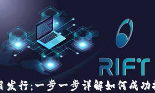 
加密货币项目发行：一步一步详解如何成功推出你的代币