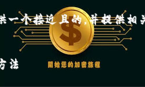 在这个请求中，我将为“2021 TokenIM 领币”主题提供一个接近且的，并提供相关关键词、内容大纲，以及针对6个相关问题的详细介绍。


2021年 TokenIM 领币攻略：获取 TokenIM 的最佳方法