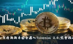 如何将狗狗币安全存入Tokenim 2.0：完整指南