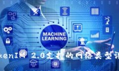 TokenIM 2.0支持的网络类型详解