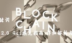 思考及关键词Tokenim 2.0 Gas填充指南：详细解析与