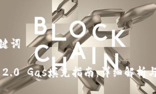 思考及关键词

Tokenim 2.0 Gas填充指南：详细解析与实用技巧