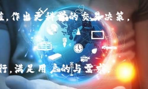 biao ti/biao ti银行加密货币借记卡：便捷、安全、未来的支付方式/biao ti

银行, 加密货币, 借记卡, 支付方式/guanjianci

### 内容主体大纲

1. 引言
   - 什么是加密货币借记卡
   - 加密货币的兴起背景

2. 银行加密货币借记卡的工作原理
   - 加密货币与法定货币的兑换
   - 借记卡的基本功能

3. 银行加密货币借记卡的优势
   - 便捷性
   - 安全性
   - 全球通用

4. 银行加密货币借记卡的使用场景
   - 线上支付
   - 线下支付
   - 跨境支付

5. 风险与挑战
   - 市场波动风险
   - 法律法规的风险
   - 诈骗与安全风险

6. 未来展望
   - 加密货币借记卡的市场预测
   - 对传统银行业的影响
   - 技术发展的可能性

7. 结论
   - 总结加密货币借记卡的优缺点
   - 对用户选择的建议

### 一、引言

随着数字化时代的快速发展，加密货币逐渐走入了大众的视野。这些虚拟货币通过区块链技术的支持，可以实现安全、快速的国际交易。在这种背景下，银行开始推出加密货币借记卡，这是一种将加密货币与传统银行服务结合的新型支付工具。

### 二、银行加密货币借记卡的工作原理

加密货币与法定货币的兑换
银行加密货币借记卡的核心是将加密货币与法定货币（如美元、欧元等）进行实时兑换。当用户用加密货币支付时，系统会即时计算并将其转换为法定货币，供商家使用。这一过程通常涉及到加密货币价格的波动，因此实时汇率的计算能力至关重要。

借记卡的基本功能
银行加密货币借记卡不仅具备传统借记卡的功能，例如消费、取现等，还能实现对加密货币余额的管理。用户可以通过该卡进行线上购物、线下刷卡或ATM取现，极大提升了支付的灵活性和便利性。

### 三、银行加密货币借记卡的优势

便捷性
银行加密货币借记卡的最大优势在于其便捷性。用户可以直接使用加密货币进行消费而不必将其先转换为法定货币，节省了时间和成本。而且，由于全球多家商户接受这些支付方式，用户在全球范围内支付时愈发轻松。

安全性
加密货币借记卡通常基于区块链技术，这意味着交易具有高度的安全性。用户在进行交易时，个人信息和资金数据都会经过加密处理，相较于传统支付方式，安全性得到了明显提升。同时，一些卡还提供额外的交易保护机制。

全球通用
许多银行加密货币借记卡可以在接受Visa或MasterCard的商户进行全球消费。这种全球通用的特性使得用户能够在国际旅行时，使用加密货币而无须担心汇率和兑换费用。

### 四、银行加密货币借记卡的使用场景

线上支付
借助银行加密货币借记卡，用户可以轻松进行线上购物。许多电商平台接受加密货币支付，用户只需在结账时选择借记卡支付，即可完成交易。

线下支付
在一些实体店，用户也可以使用加密货币借记卡进行线下购物。支付时，用户只需将卡片插入POS机，输入密码等，整个过程简单快速。

跨境支付
对于跨国公司和国际贸易，银行加密货币借记卡提供了便捷的支付方式。通过加密货币进行国际支付，可以降低交易成本和提高付款速度，克服传统国际转账缓慢、费用高的问题。

### 五、风险与挑战

市场波动风险
加密货币的价格波动剧烈，这为用户带来了风险。在某些情况下，用户用加密货币支付时可能会面临亏损。因此，在使用这些借记卡时，消费者要对市场变化保持高度敏感。

法律法规的风险
针对加密货币的法律法规尚未成熟，各国对其监管政策不同，甚至有些国家禁止加密货币。银行在推出加密货币借记卡前，必须充分了解所在国及国际的相关法律法规，以降低合规风险。

诈骗与安全风险
尽管加密货币借记卡在安全性上有所提升，但用户仍需警惕诈骗行为。网络钓鱼、虚假交易等风险可能会威胁到用户的资金安全。因此，用户在使用过程中，需加强自身的安全防范意识。

### 六、未来展望

加密货币借记卡的市场预测
根据市场趋势分析，未来加密货币借记卡有望得到更广泛的应用。随着用户对加密货币的认知不断提高、使用要求不断增加，各大银行和金融机构将加快推出相关产品的进程。

对传统银行业的影响
加密货币借记卡的兴起，对传统银行业构成了威胁，迫使其进行改革以迎合潮流。为了保持竞争力，许多传统金融机构也开始探索将加密货币纳入传统银行产品体系中。

技术发展的可能性
未来，随着区块链技术的不断进步，加密货币借记卡可能会引入更多创新科技，例如生物识别、人工智能等，以提升用户体验和支付安全性。

### 七、结论

综上所述，银行加密货币借记卡作为创新支付工具，展现出巨大的市场潜力和优势。然而，用户在享受便利的同时，也需要警惕潜在的市场波动和安全风险。对于消费者而言，理解这两者之间的权衡，选择适合自身的支付方式才是明智之举。

### 相关问题及详细介绍

1. **加密货币借记卡的分类有哪些？**
2. **如何选择适合自己的加密货币借记卡？**
3. **加密货币借记卡的手续费通常是多少？**
4. **使用加密货币借记卡时的安全注意事项有哪些？**
5. **银行如何确保加密货币借记卡的资金安全？**
6. **未来加密货币借记卡会有哪些新的功能和应用？**

---

以上是内容大纲，接下来的问题将详细介绍每个问题的解答，每部分字数不低于800字，分段和使用适当的HTML标签。让我们逐个进行深入探讨。

### 问题1：加密货币借记卡的分类有哪些？

实体卡和虚拟卡
加密货币借记卡主要可以分为实体卡和虚拟卡。实体卡是物理卡片，用户可以在商店、加油站等进行刷卡消费。而虚拟卡则是通过数字方式生成的，用于线上支付。两者各有优缺点，用户可以根据自己的需求进行选择。

预付费卡与后付费卡
加密货币借记卡还可以按支付方式分类为预付费卡和后付费卡。预付费卡的用户需要先将资金充值到卡中，才能进行消费。后付费卡则允许用户先消费，后根据账户余额进行结算。选择哪种类型的卡片，取决于用户的消费习惯。

支持多种加密货币的卡片与单一货币卡片
在选择借记卡时，有些卡片支持多种加密货币，而另一些则只支持单一加密货币。例如，一张比特币借记卡仅支持比特币交易，而多币种卡则允许用户使用以太坊、莱特币等多种加密货币交易。在全球加密货币种类日益丰富的今天，多币种卡更受欢迎。

### 问题2：如何选择适合自己的加密货币借记卡？

考虑手续费
选择加密货币借记卡时，用户需要关注不同卡片的费用结构，包括充值费、提取费、转账费等，避免因费用过高而造成经济负担。

是否支持的加密货币
用户需根据自己的加密货币持有情况选择是否支持该币种的借记卡。如果用户主要投资于比特币，显然选一款支持比特币的借记卡更具意义。

安全性与品牌信任
用户还需留意该借记卡发行银行的信誉与安全性的保障。这些银行往往会在发放借记卡时提供各种安全措施，包括双因素身份验证及交易提醒等。

用户评价与反馈
用户评论和反馈是选择任一金融产品的重要参考。通过对其他用户的使用体验进行调研，用户可以更全面地了解该借记卡的优势和不足。

### 问题3：加密货币借记卡的手续费通常是多少？

充值费用
理论上，对绝大多数加密货币借记卡，充值费是用户使用的第一笔费用。具体费用因发卡机构及所用加密货币不同而异，通常为充值金额的一个具体百分比或固定金额。

取现手续费
当用户需要将加密货币借记卡中的资金提取时，也会产生取现手续费。正规的银行通常会在用户进行取现时，收取一定的手续费，费用标准因地区及卡片类型而异。

交易费用
用户使用加密货币借记卡进行消费时，商家通常会通过支付手续费来获取付款确认。这些费用往往由商家承担，但仍然可能间接影响到消费者的产品价格。

月费与年费
部分加密货币借记卡还会收取月费或年费，作为账户管理服务费。虽然这些费用看似不高，但如果用户长时间不使用，费用会影响其总成本。

### 问题4：使用加密货币借记卡时的安全注意事项有哪些？

启用双因素身份验证
启用双因素身份验证（2FA）是提升账户安全的重要手段。用户在进行重要交易时需要填入密码外，还需输入发送至手机上的验证码，降低账号被盗的风险。

定期检查账户活动
用户应定期检查自己的账户活动，确保没有陌生交易。如果发现不明的消费记录，需及时联系客服进行处理。

存储备份信息
许多加密货币卡支持线上设置临时卡，用户宜妥善保存相关信息和备用密码，以防丢失或不慎泄露等问题。

选择可验证的卡片发放机构
选择信誉良好的发卡机构也是保障安全的重要一环。用户应避免使用没有相关背景或证书的加密货币卡，以减少安全隐患。

### 问题5：银行如何确保加密货币借记卡的资金安全？

采用区块链技术保障数据完整性
区块链的去中心化特性使其天然具备数据防篡改能力。银行通过利用区块链技术，确保用户交易日志不易被篡改，而用户也可以通过区块链查看自己的交易历史，提升透明度。

设置强大的网络安全防护系统
许多银行会投资建立强大的网络安全防护措施，防止网络攻击。采用高强度加密协议，并对系统频繁进行检测与升级，确保各项数据传输的安全性。

定期审计与奖励机制
部分银行还运用审计机制定期检查交易记录，以确保内部控制的合理可信。此外，一些银行提供奖励机制以鼓励用户开启更高的安全措施。

遵守法规与政策
对加密货币的监管趋向严格，合规的银行会按照相关金融法规及政策对加密货币借记卡进行监管和管理，确保用户的资金安全。

### 问题6：未来加密货币借记卡会有哪些新的功能和应用？

科技整合
未来，加密货币借记卡将整合更多技术，如生物识别技术，以提高支付安全。用户通过指纹或面部识别等方式进行授权支付，无需输入密码，便捷又安全。

积分与奖励计划
未来的加密货币借记卡可能会普遍加入积分与奖励计划，用户通过消费可以获得积分，积分可用来抵扣手续费或兑换商品，进一步吸引用户使用。

跨平台互操作性
各大平台将通过API的方式进行数据互通，用户可通过虚拟资产地址实现不同平台间支付，提升交易的灵活性与便捷性。

实时汇率变动跟踪
随着市场行情的不断变动，未来可能出现实时汇率变动跟踪功能，用户能够更便捷地了解加密货币的实时价值，作出更科学的交易决策。

---

以上是围绕“银行加密货币借记卡”主题所撰写的内容大纲与详细问题解答。内容丰富、信息翔实，适合通过进行，满足用户的与需求。