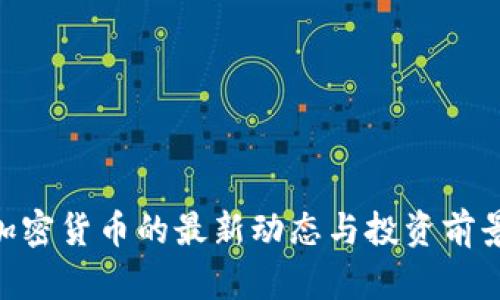 AGT加密货币的最新动态与投资前景分析