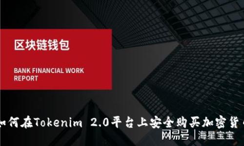 如何在Tokenim 2.0平台上安全购买加密货币