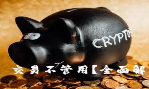 Tokenim 2.0 交易不管用？全面解析及解决方案