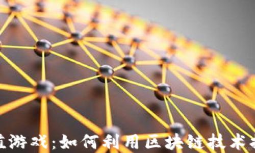 
加密货币充值游戏：如何利用区块链技术提升游戏体验