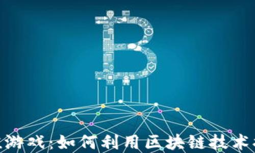 
加密货币充值游戏：如何利用区块链技术提升游戏体验