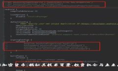 DAR加密货币：揭秘其技术背景、投资机会与未来