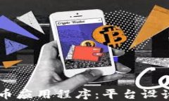 图纸加密货币应用程序：平台设计与实现指南