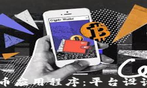 
图纸加密货币应用程序：平台设计与实现指南