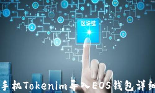 苹果手机Tokenim导入EOS钱包详细教程
