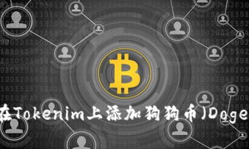 如何在Tokenim上添加狗狗币（Dogecoin）