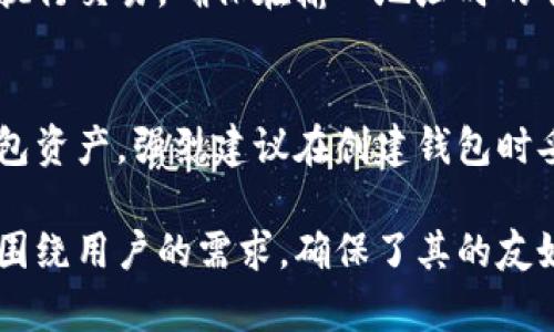 加密货币钱包服务：选择、使用与安全性解析

加密货币, 钱包服务, 安全性, 虚拟货币/guanjianci

## 内容主体大纲

1. **引言**
   - 加密货币钱包的概述
   - 发展历程

2. **加密货币钱包的种类**
   - 热钱包与冷钱包的比较
   - 选择合适钱包的因素

3. **加密货币钱包的功能**
   - 常见功能解析（发送、接收、存储等）
   - 钱包的兼容性

4. **如何选择加密货币钱包服务**
   - 用户需求分析
   - 安全性与信誉的考量

5. **加密货币钱包的安全性**
   - 常见安全威胁及防范措施
   - 安全使用钱包的最佳实践

6. **加密货币钱包的使用教程**
   - 创建与激活钱包
   - 如何进行交易
   - 备份与恢复方法

7. **未来的加密货币钱包趋势**
   - 技术进步对钱包服务的影响
   - 市场变化与用户需求的演进

8. **常见问题解答**
   - 解决用户疑惑与误区

---

## 1. 引言

加密货币钱包的概述
加密货币钱包是用户存储、管理和交易加密资产的重要工具。不同于传统钱包，数字钱包以电子方式存储用户的公钥和私钥，使交易过程更加安全和高效。

发展历程
自比特币诞生以来，加密货币钱包服务逐渐兴起。最初的纸钱包与桌面钱包，随着技术的发展，逐渐演化为更加安全和便捷的移动钱包与在线钱包。

## 2. 加密货币钱包的种类

热钱包与冷钱包的比较
加密货币钱包可以分为热钱包和冷钱包。热钱包是指通过互联网连接的在线钱包，便于快速交易；而冷钱包则离线存储，安全性更高，适合长期持有。

选择合适钱包的因素
选择合适的钱包服务应该考虑多种因素，包括安全性、用户友好性、支持的币种以及费用结构等。这些都直接影响用户的体验和投资安全。

## 3. 加密货币钱包的功能

常见功能解析（发送、接收、存储等）
加密货币钱包的基本功能包括发送、接收以及安全存储加密货币，不同类型的钱包在功能上可能会有所扩展，如支持多种货币和交易功能。

钱包的兼容性
兼容性意味着用户可以轻松与多个区块链进行交互，不同钱包对币种的支持程度会影响用户的选择。

## 4. 如何选择加密货币钱包服务

用户需求分析
每个用户的需求不同，选择钱包时应根据自己的交易频率、安全需求以及管理的资产类型来决定。

安全性与信誉的考量
选择一款具备良好声誉与高安全性的加密货币钱包至关重要。用户应参阅社区评价、历次安全事件等信息来综合评估。

## 5. 加密货币钱包的安全性

常见安全威胁及防范措施
加密货币钱包常见的安全威胁包括黑客攻击、钓鱼诈骗等。用户需使用强密码、双重认证等手段来提升钱包安全性。

安全使用钱包的最佳实践
最佳实践包括定期备份钱包数据，保持软件更新，使用硬件钱包等。对于高价值资产，冷存储是更理想的选择。

## 6. 加密货币钱包的使用教程

创建与激活钱包
创建钱包的过程通常包括下载钱包应用、生成密钥对、备份恢复短语等，用户需谨慎对待一系列安全措施。

如何进行交易
交易的步骤主要有输入接收地址、确认交易金额、输入密码等，操作简便但需确保信息的准确性。

备份与恢复方法
备份是保护用户资产的重要手段，用户应定期备份私钥和恢复短语，确保在需要时能够恢复钱包。

## 7. 未来的加密货币钱包趋势

技术进步对钱包服务的影响
随着区块链技术和加密货币的不断发展，钱包服务也在不断创新，未来可能会出现更加智能化、一体化的服务解决方案。

市场变化与用户需求的演进
市场需求的转变将推动钱包功能的多样化，用户对钱包的安全性、便捷性、用户体验的要求将不断提高。

## 8. 常见问题解答

问题1: 什么是加密货币钱包，如何工作？
加密货币钱包是一种数字工具，用于存储、发送和接收加密资产。钱包包含用户的公钥，允许接收资金，并有私钥，允许用户控制和支配这些资产。

问题2: 热钱包和冷钱包有何区别？
热钱包相较于冷钱包，具有使用便捷性，但在与网络连接时更容易遭到攻击；而冷钱包提供更高的安全性，适合长期存储加密资产，但交易时需手动处理。

问题3: 如何确保加密货币钱包的安全性？
确定钱包的安全性主要通过选择信誉较高的钱包服务商，并采取安全设定，比如双重验证，定期更新安全软件，以及使用硬件钱包进行离线存储。

问题4: 加密货币钱包的手续费是如何计算的？
加密货币钱包的手续费通常会根据区块链网络的拥堵程度、交易金额、交易优先级等因素来决定，用户可以在发起交易时查看预估手续费。

问题5: 如何从一个加密货币钱包转移到另一个钱包？
转移过程通常涉及输入接收方的钱包地址、确认转账金额并执行交易，确保在输入地址时的准确性以避免资金丢失。

问题6: 如果我丢失了我的加密货币钱包，我该怎么办？
如果丢失钱包，用户需要通过之前备份的恢复短语来恢复钱包资产，强烈建议在创建钱包时妥善保管恢复短语。

以上内容构成了加密货币钱包服务的全面解析，每个部分都围绕用户的需求，确保了其的友好性。请根据实际需要或偏好进一步调整和扩展内容。