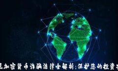 悉尼加密货币诈骗法律全解析：保护您的投资安