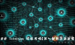 ### Tokenim 还能用吗？深入解析其未来前景