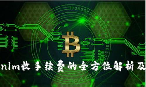 Tokenim收手续费的全方位解析及策略