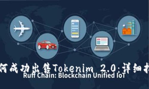 如何成功出售Tokenim 2.0：详细指南