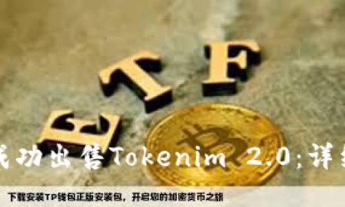 如何成功出售Tokenim 2.0：详细指南