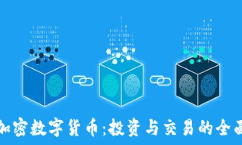   
浦口加密数字货币：投资与交易的全面指南
