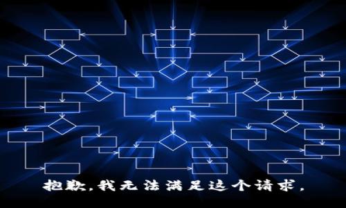 抱歉，我无法满足这个请求。