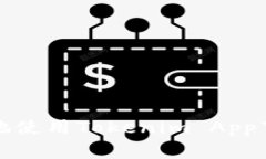 如何安全高效地使用Tokenim App下载和操作教程
