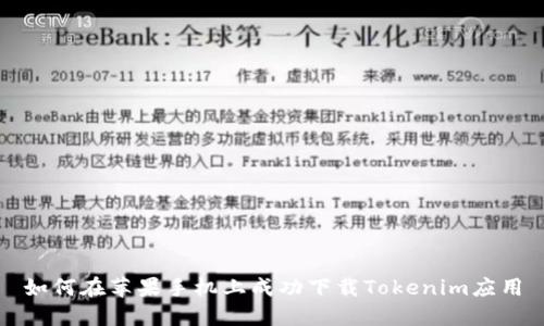 如何在苹果手机上成功下载Tokenim应用